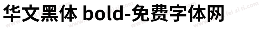 华文黑体 bold字体转换